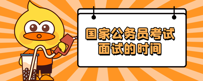 国考面试的时间