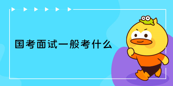 国家公务员考试面试一般考什么