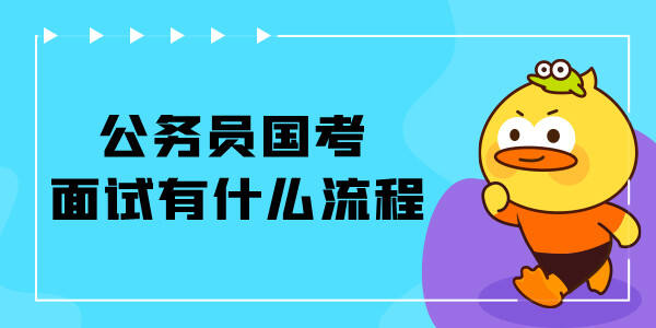 国家公务员考试面试有哪些步骤