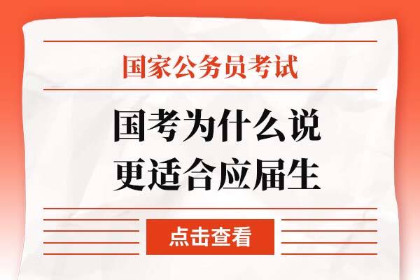 国家公务员考试为何说更合适应届生