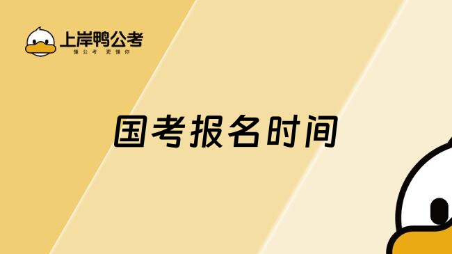 26年国家公务员考试报名日期，预计在2025年十月15日至24日